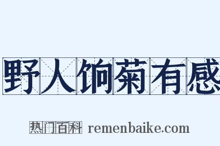 野人饷菊有感是什么意思的图片